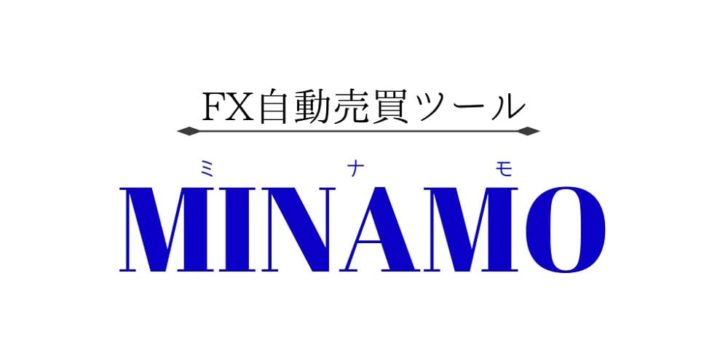 FX自動売買ツール　MINAMO（ミナモ）について