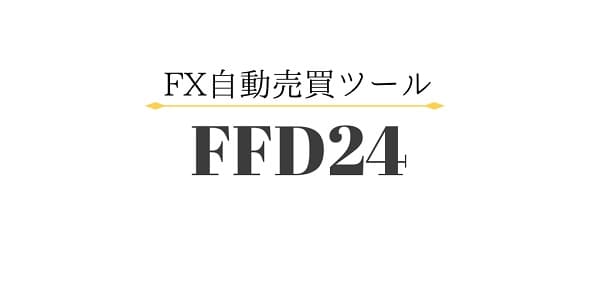 FX自動売買　FFD24
