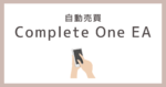 Complete One EA　詐欺　口コミ　評判