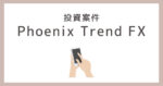Phoenix Trend FX　詐欺　口コミ　評判