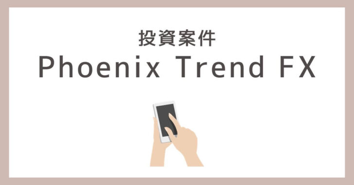 Phoenix Trend FX　詐欺　口コミ　評判