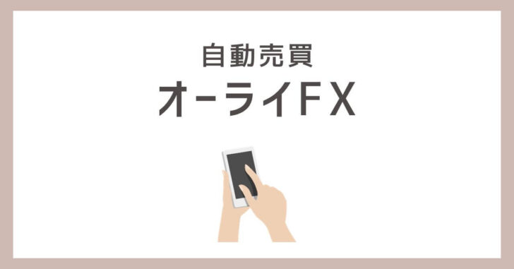オーライFX　詐欺　口コミ　評判　HIRO