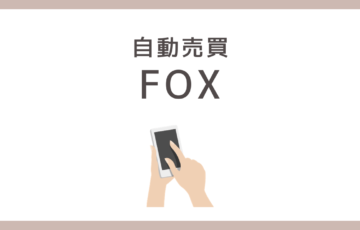 FOX（フォックス）　詐欺　口コミ　評判　関孝一