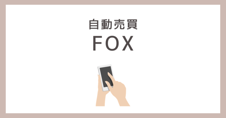 FOX（フォックス）　詐欺　口コミ　評判　関孝一