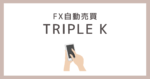 TRIPLE K　FX 自動売買　詐欺　口コミ　評判