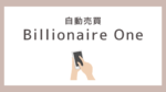 Billionaire One（ビリオネアワン）　詐欺　口コミ　評判　クロスリテイリング